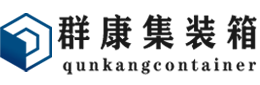 闽清集装箱 - 闽清二手集装箱 - 闽清海运集装箱 - 群康集装箱服务有限公司